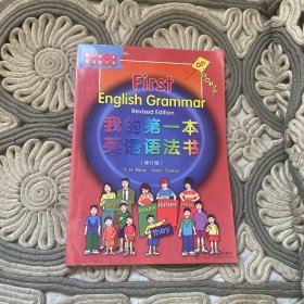 我的第一本英语学习本：我的第一本英语语法书（修订版）
