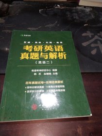 有道考神·考研英语真题与解析 英语二 含2018年考研真题及有道考神专家经典解析