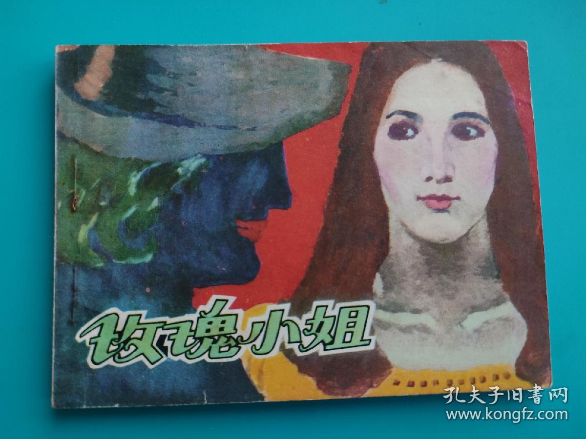 玫瑰小姐（格林童话故事）