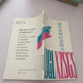 國外市場經(jīng)濟模式