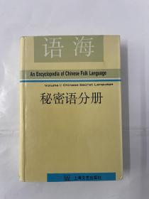 语海 秘密语分册