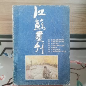 江苏画刊1987.6（总78期）