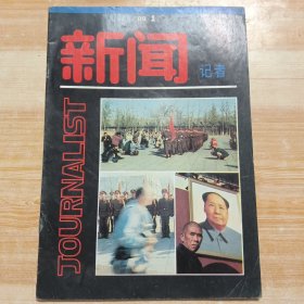 新闻记者1989年第1期