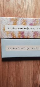 原色かな手本17 元永本古今集（上抄）经折装