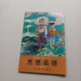 义务教育小学课本思想品德第八册内无笔迹