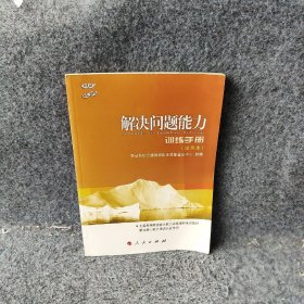 解决问题能力训练手册试用本