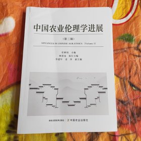 中国农业伦理学进展 第三辑