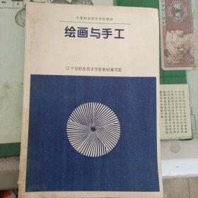 绘画与手工（中等职业技术学校教材）（10箱左2）