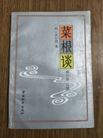 菜根谭 【首页有笔迹，详细看图】