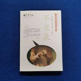 麦克米伦 不老泉文库1：不老泉