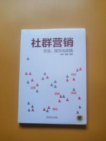 社群营销：方法、技巧与实践