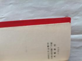 祖国山河一片红二手书出售，古董，保老保真，好退货者慎拍，无瑕疵和字迹，无破损，有意者直拍。
