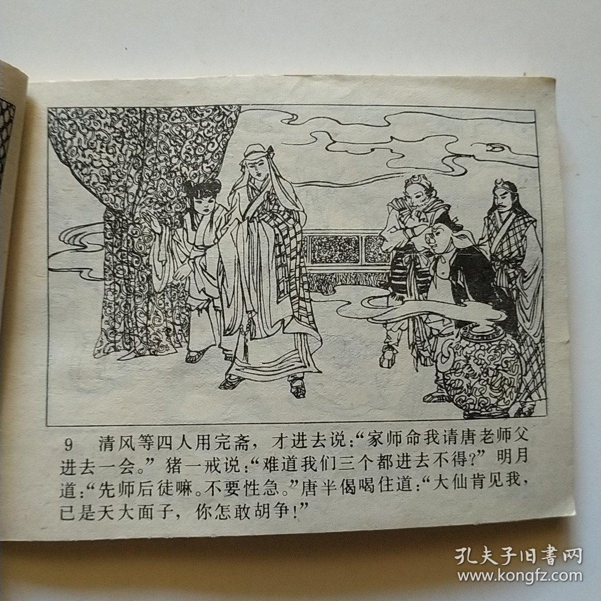 连环画：小行者救师求甘露