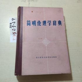 简明伦理学辞典