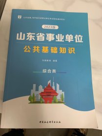 2023山东省事业单位公共基础知识综合类