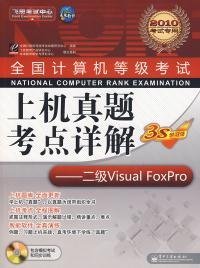 全国计算机等级考试上级真题 考点详解——二级 Visual Foxpro(2010考试专用)全国计算机等级考试命题研究中心9787121095719电子工业出版社2009-11-01普通图书/教材教辅考试/教材/大学教材/计算机与互联网