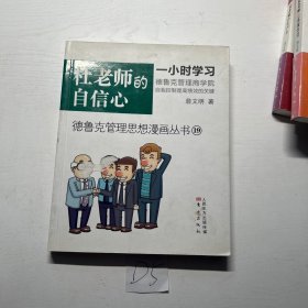 德鲁克管理思想漫画丛书（19）：杜老师的自信心