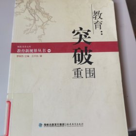 教育：突破重围