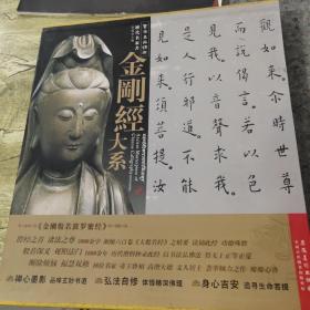 书法名品精选·历代名家书：金刚经大系(正版)