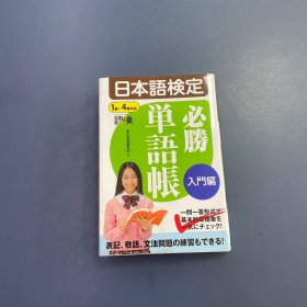 日本语检定必胜単语帐人门编
