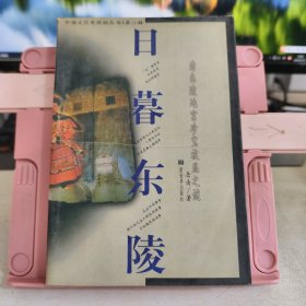 日暮东陵