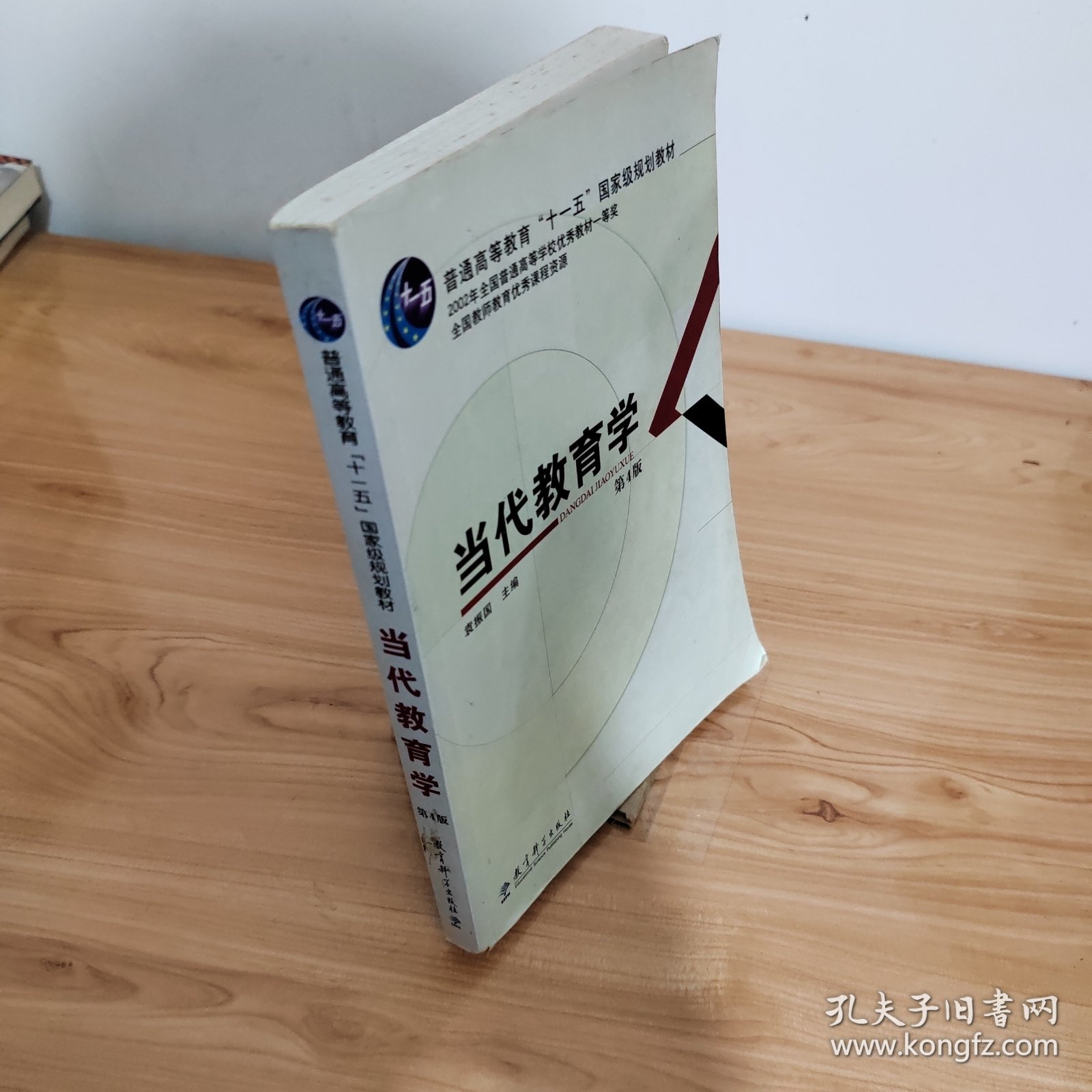 当代教育学(第4版）普通高等教育十一五国家级规划教材