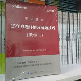 考研数学考试用书中公2018考研数学15年真题详解及解题技巧数学二