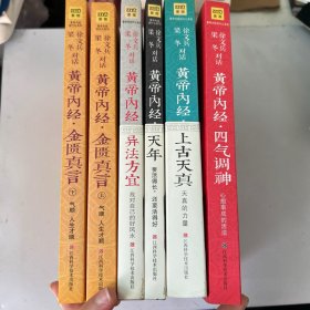 徐文兵、梁冬对话：《黄帝内经说什么系列》全6册，黄帝内经天年+上古天真+四气调神+异法方宜+金匮真言（上下）