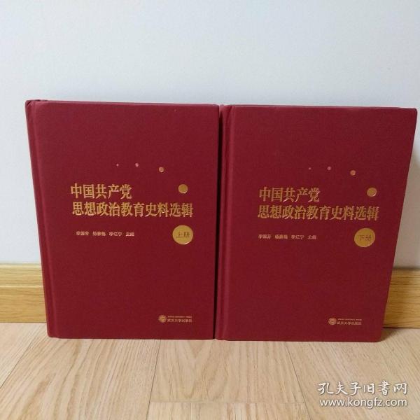 中国共产党思想政治教育史料选辑（上册）