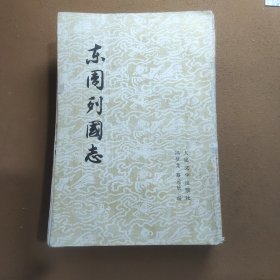 《东周列国志》（上下两册）