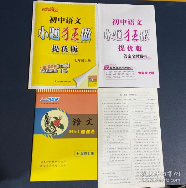 2023年初中小题狂做提优版七年级语文上册【课时同步练+周周练+课课通】