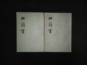 北齐书（全二册）/中华书局1972年一版一印