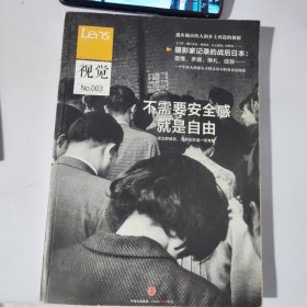 Lens·视觉003：不需要安全感就是自由：日本人如何走出战后时间； 逃出城市的人和乡土再造的创想；父母不轻易表达的爱；英国摄影50年……