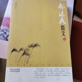 中国现代名家散文书系：郁达夫散文鉴赏版