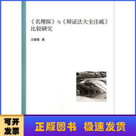 《名理探》与《辩证法大全注疏》比较研究