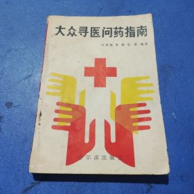 大众寻医问药指南