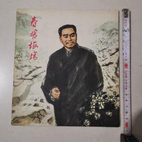 春暖梅坞 连环画  78年1版2印 彩色24开