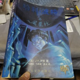 哈利·波特与凤凰社1版1印