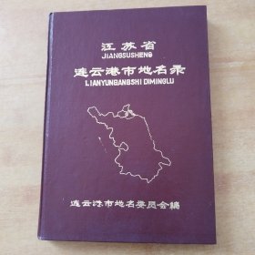 江蘇省連云港市地名錄
