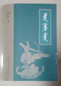 阿拉坦嘎拉巴汗（蒙文、蒙古文）