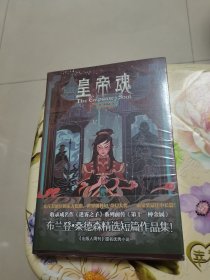 皇帝魂 [美]布兰登·桑德森 重庆出版社 未拆封
