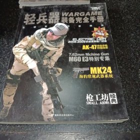 轻兵器装备完全手册