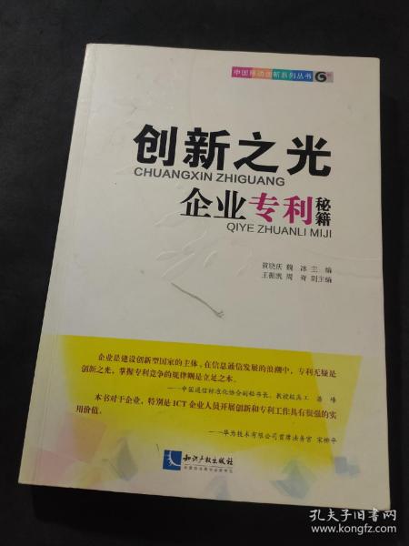 创新之光－－企业专利秘籍