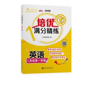 英语(2年级第1学期)/培优满分精练 9787313232083