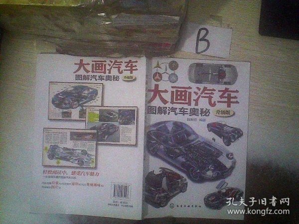 大画汽车--图解汽车奥秘(升级版)