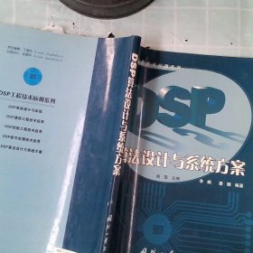 DSP算法设计与系统方案