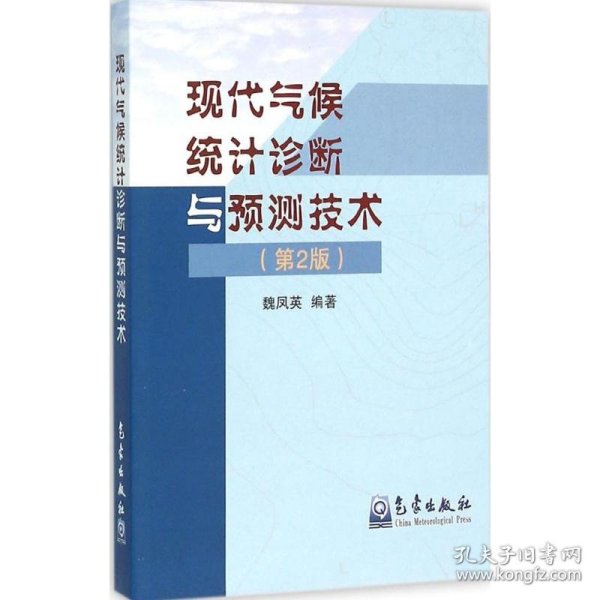 现代气候统计诊断与预测技术