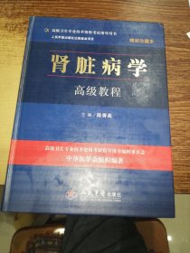 高级卫生专业技术资格考试指导用书：肾脏病学高级教程／精装珍藏本