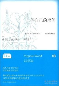 【正版】一間自己的房間-伍爾夫經(jīng)典作品9787561375884