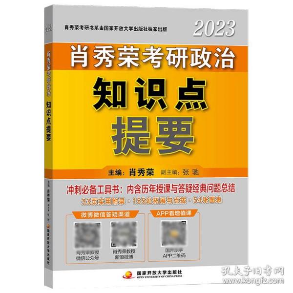 肖秀荣2023考研政治知识点提要【现货速发】